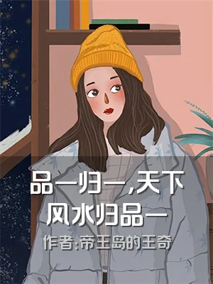 品一归一，天下风水归品一