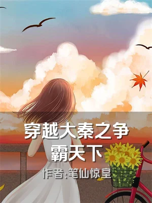 穿越大秦之争霸天下