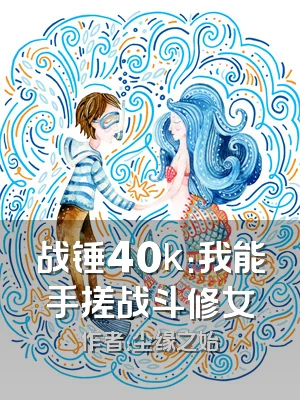 战锤40k：我能手搓战斗修女