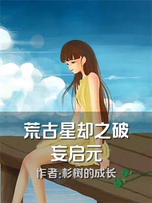 荒古星却之破妄启元