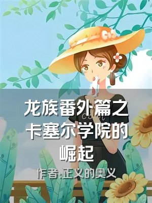 龙族番外篇之卡塞尔学院的崛起