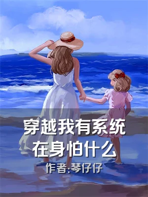 穿越我有系统在身怕什么
