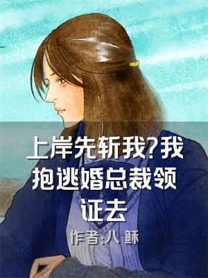 上岸先斩我？我抱逃婚总裁领证去