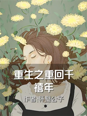 重生之重回千禧年