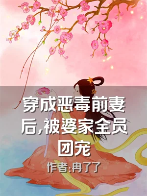 穿成恶毒前妻后，被婆家全员团宠