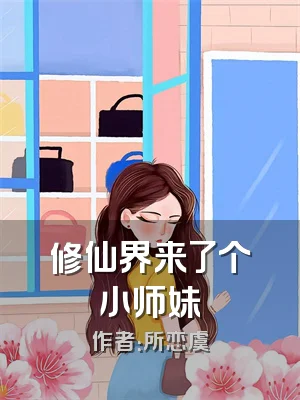 修仙界来了个小师妹