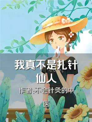 我真不是扎针仙人