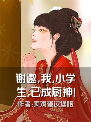 谢邀，我，小学生，已成厨神！