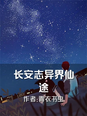 长安志异界仙途