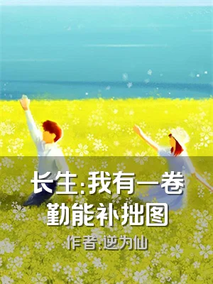 长生：我有一卷勤能补拙图