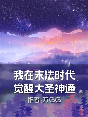 我在末法时代觉醒大圣神通