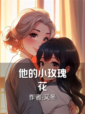他的小玫瑰花