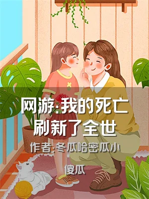 网游：我的死亡刷新了全世