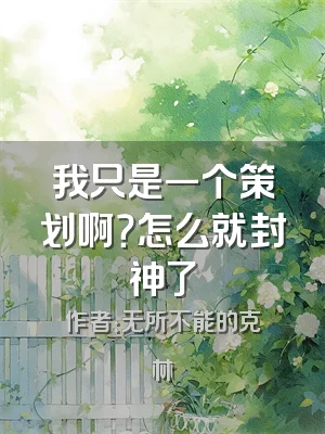 我只是一个策划啊？怎么就封神了