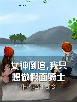 女神倒追，我只想做假面骑士