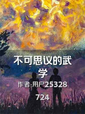 不可思议的武学