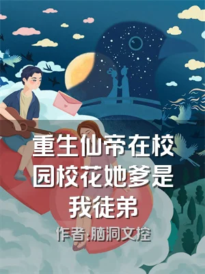 重生仙帝在校园校花她爹是我徒弟
