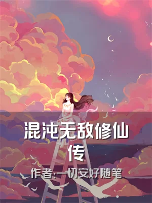 混沌无敌修仙传