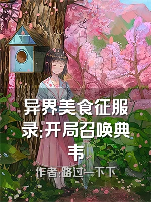 异界美食征服录：开局召唤典韦