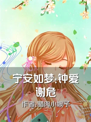 宁安如梦：钟爱谢危