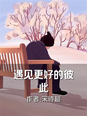 遇见更好的彼此