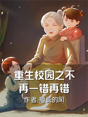 重生校园之不再一错再错