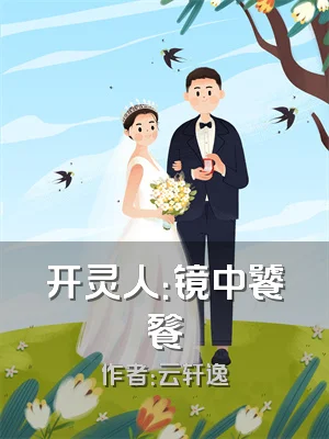 开灵人：镜中饕餮