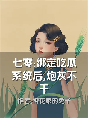 七零：绑定吃瓜系统后，炮灰不干
