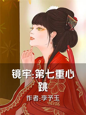 镜牢：第七重心跳