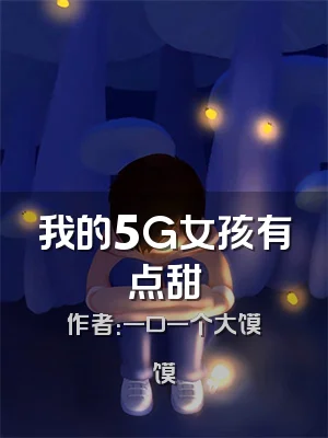 我的5G女孩有点甜
