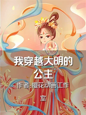 我穿越大明的公主