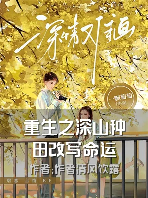 重生之深山种田改写命运