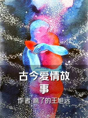 古今爱情故事