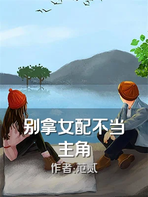 别拿女配不当主角