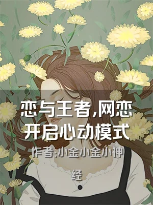 恋与王者，网恋开启心动模式