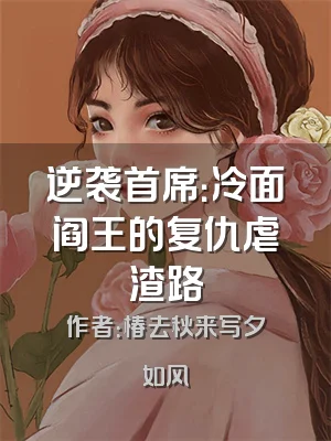 逆袭首席：冷面阎王的复仇虐渣路