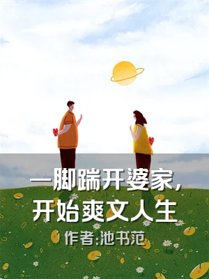 一脚踹开婆家，开始爽文人生