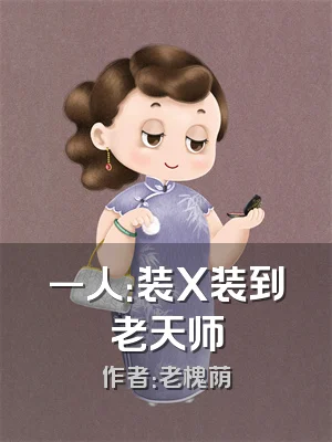 一人：装X装到老天师
