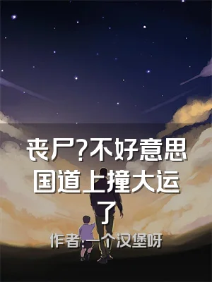 丧尸？不好意思国道上撞大运了