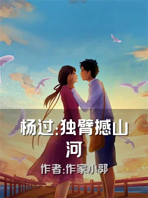 杨过：独臂撼山河