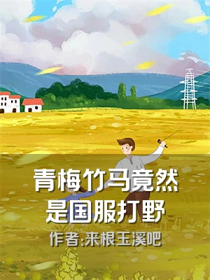 青梅竹马竟然是国服打野