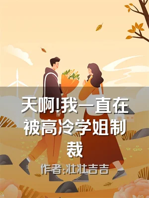 天啊！我一直在被高冷学姐制裁