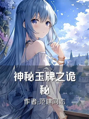 神秘玉牌之诡秘