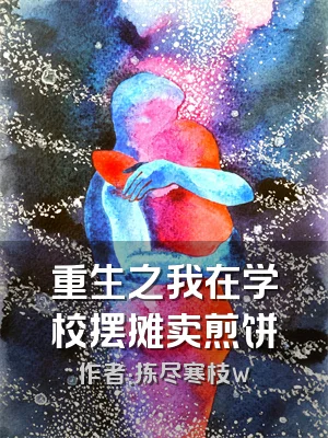 重生之我在学校摆摊卖煎饼