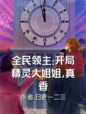 全民领主：开局精灵大姐姐，真香