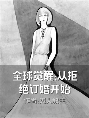全球觉醒：从拒绝订婚开始
