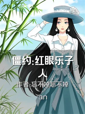 僵约：红眼乐子人