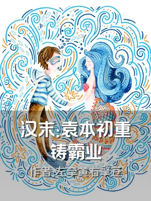 汉末：袁本初重铸霸业