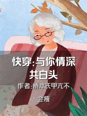 快穿：与你情深共白头