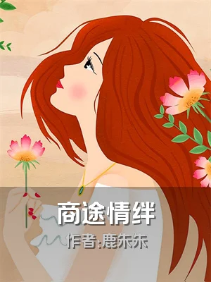 商途情绊